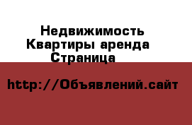 Недвижимость Квартиры аренда - Страница 24 